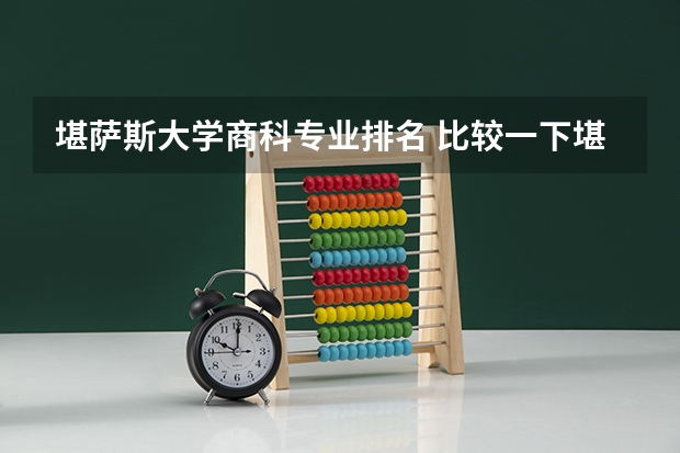 堪萨斯大学商科专业排名 比较一下堪萨斯大学和密苏里哥伦比亚大学