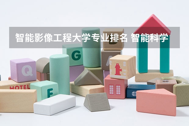 智能影像工程大学专业排名 智能科学与技术专业大学排名