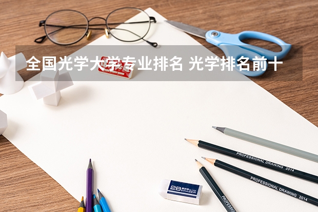 全国光学大学专业排名 光学排名前十的大学
