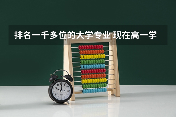 排名一千多位的大学专业 现在高一学校一千多人，排名在一千多，想通过艺考能考上大学有没有这种可能，初一开始学的拉丁？