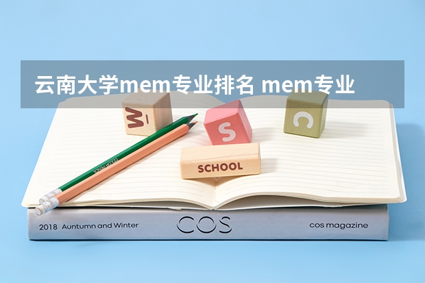 云南大学mem专业排名 mem专业大学排名