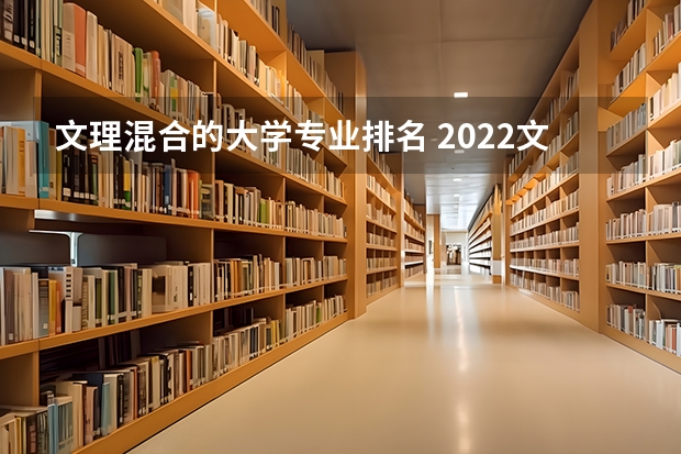 文理混合的大学专业排名 2022文理十大热门专业，哪些专业能让人入门即是巅峰？