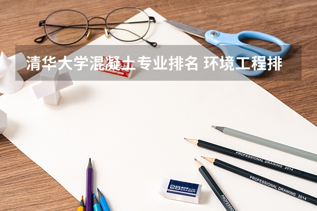 清华大学混凝土专业排名 环境工程排名全国大学