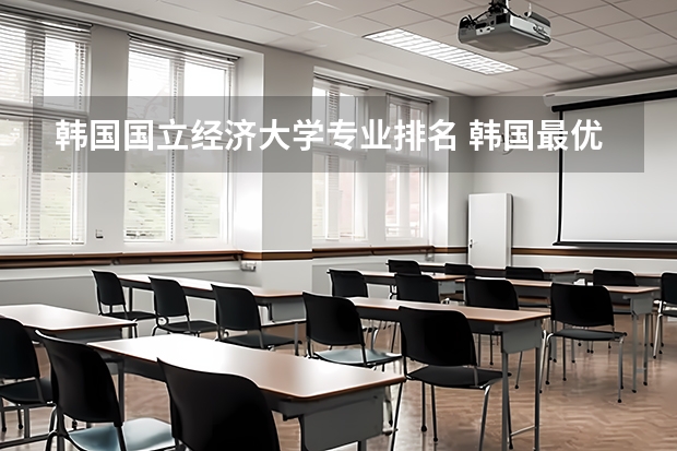 韩国国立经济大学专业排名 韩国最优秀的国立大学TOP10