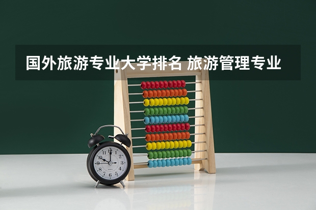 国外旅游专业大学排名 旅游管理专业大学排名