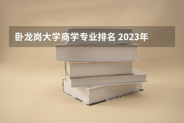 卧龙岗大学商学专业排名 2023年大学专业排行榜最新