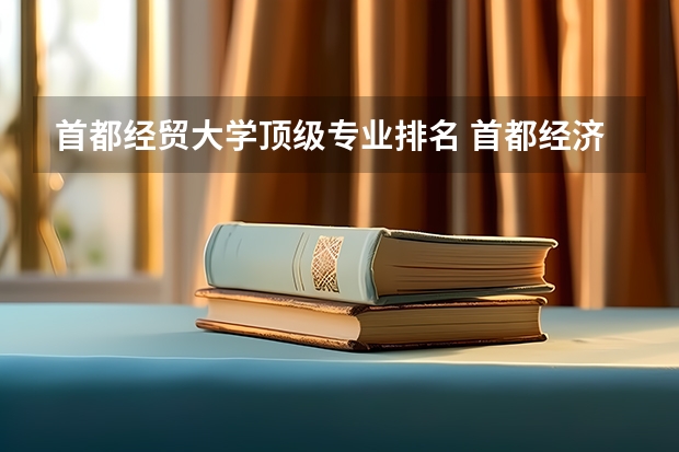 首都经贸大学顶级专业排名 首都经济贸易大学好就业的专业有哪些