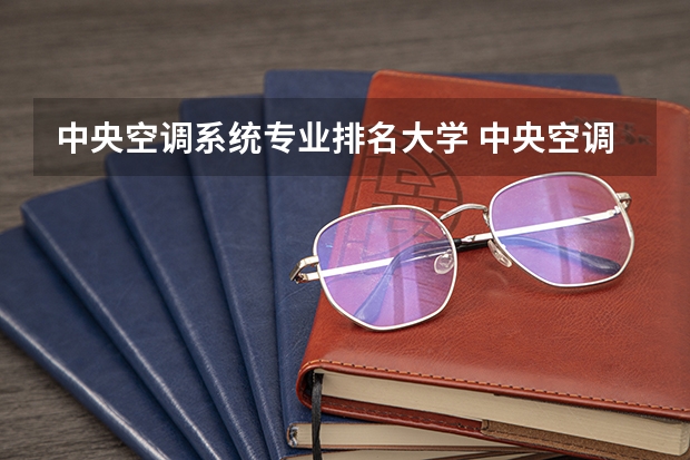 中央空调系统专业排名大学 中央空调排名 空调前十名品牌