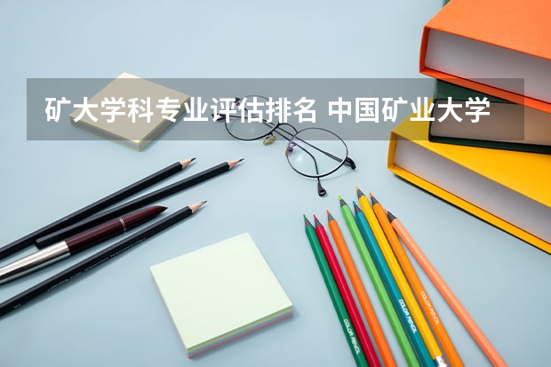 矿大学科专业评估排名 中国矿业大学工程力学专业在全国大学排名第几?