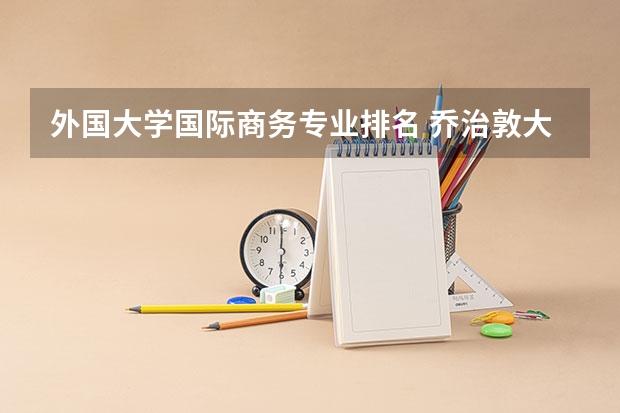 外国大学国际商务专业排名 乔治敦大学的排名信息