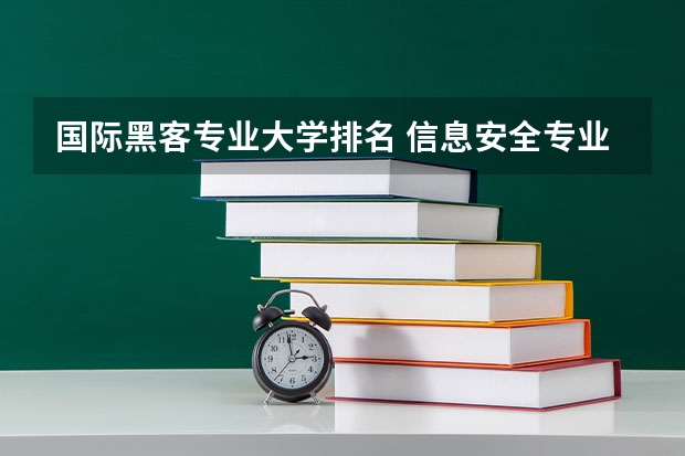 国际黑客专业大学排名 信息安全专业大学排名及就业前景