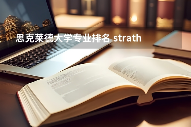 思克莱德大学专业排名 strathclyde大学排名