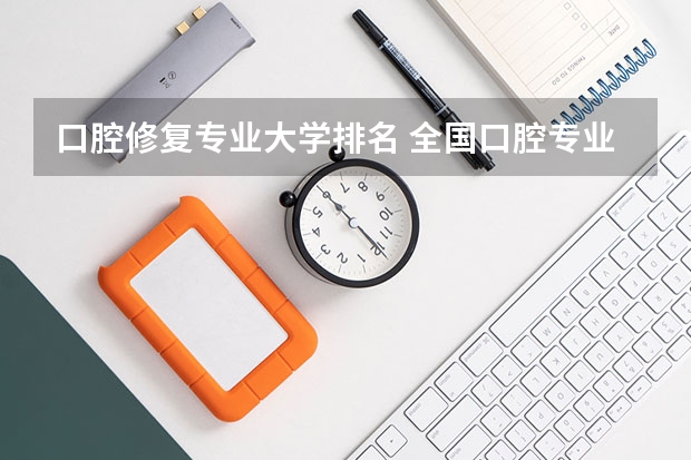 口腔修复专业大学排名 全国口腔专业院校排名