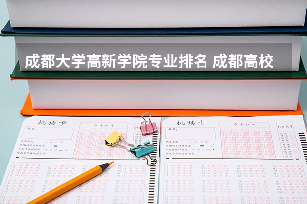 成都大学高新学院专业排名 成都高校排名