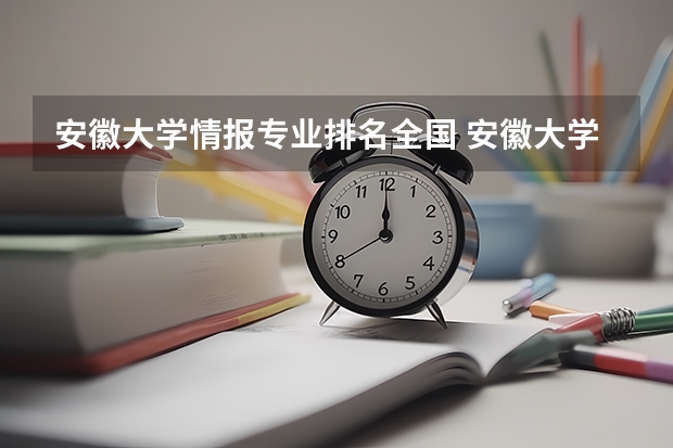 安徽大学情报专业排名全国 安徽大学专业排名一览表
