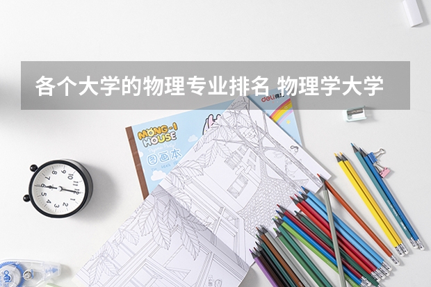 各个大学的物理专业排名 物理学大学专业排名