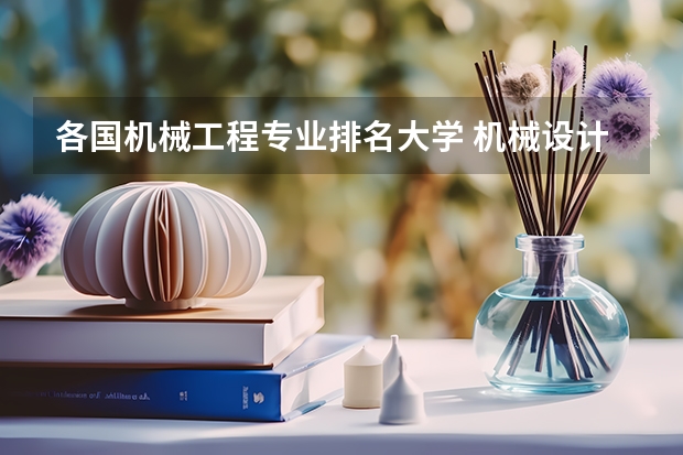 各国机械工程专业排名大学 机械设计及其自动化专业大学排名