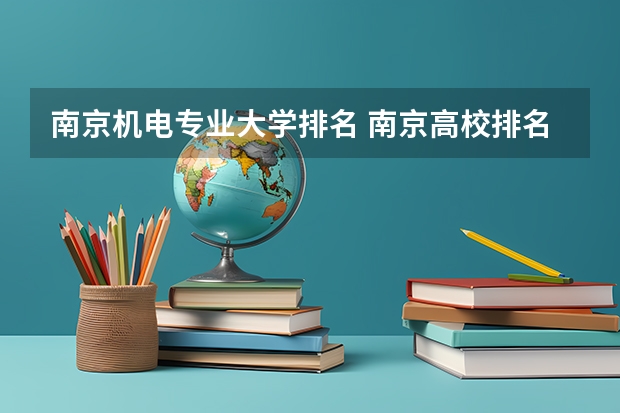 南京机电专业大学排名 南京高校排名