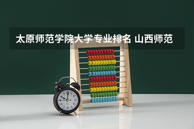 太原师范学院大学专业排名 山西师范大学法学排名