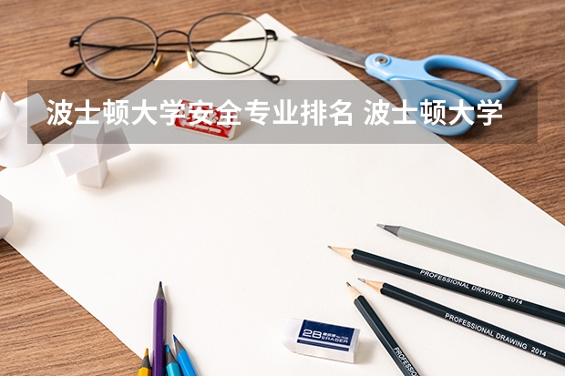 波士顿大学安全专业排名 波士顿大学世界排名qs