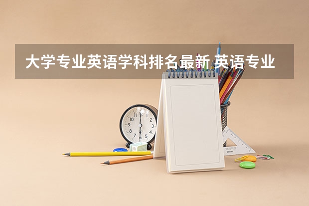大学专业英语学科排名最新 英语专业考研 想考课程与教学论 或者学科教育{英语}有人知道全国院校排名吗