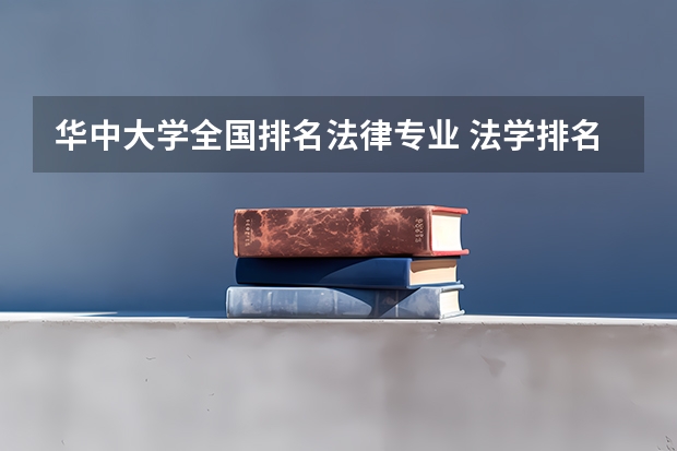 华中大学全国排名法律专业 法学排名全国大学