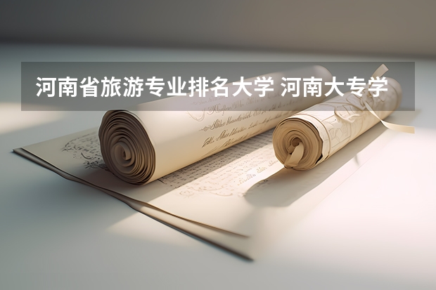 河南省旅游专业排名大学 河南大专学校排名2022最新排名