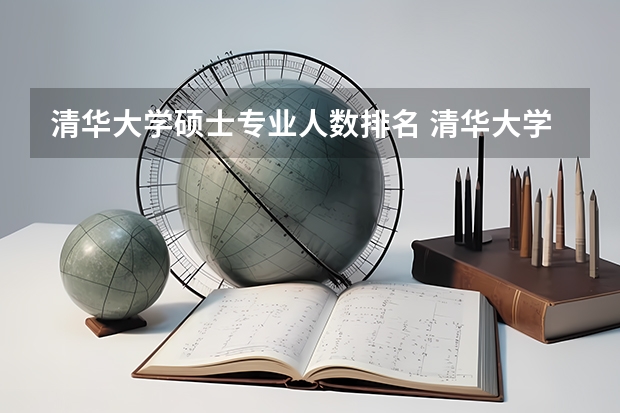 清华大学硕士专业人数排名 清华大学2022年数学硕士报录比例