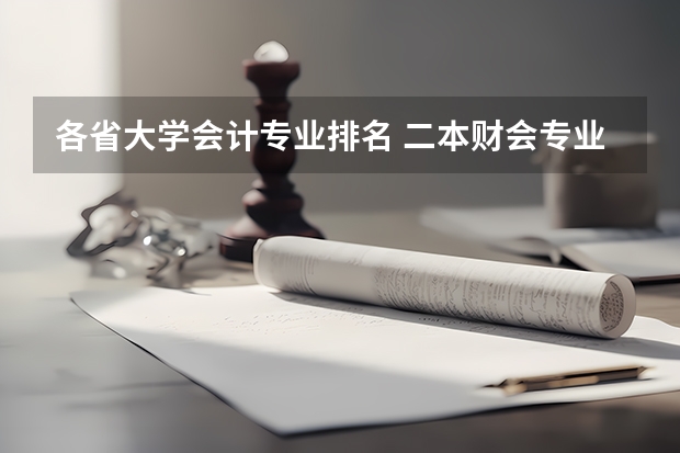 各省大学会计专业排名 二本财会专业大学排名