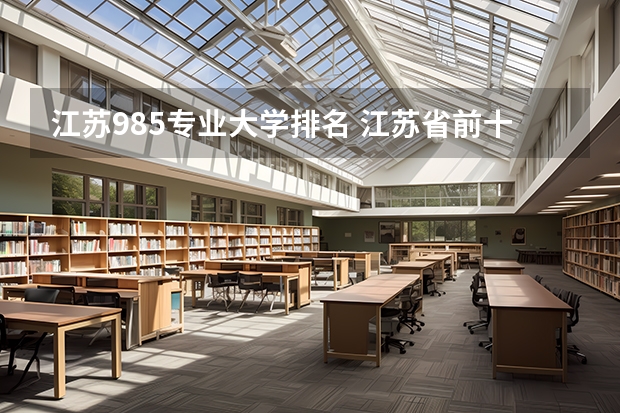 江苏985专业大学排名 江苏省前十名大学