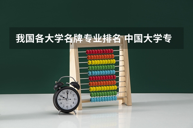 我国各大学名牌专业排名 中国大学专业排名