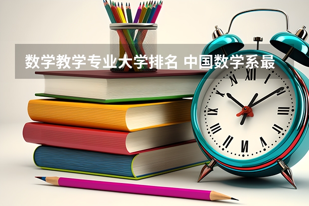 数学教学专业大学排名 中国数学系最好的大学排名