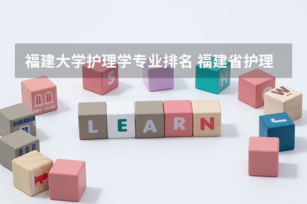 福建大学护理学专业排名 福建省护理专业大专学校排名