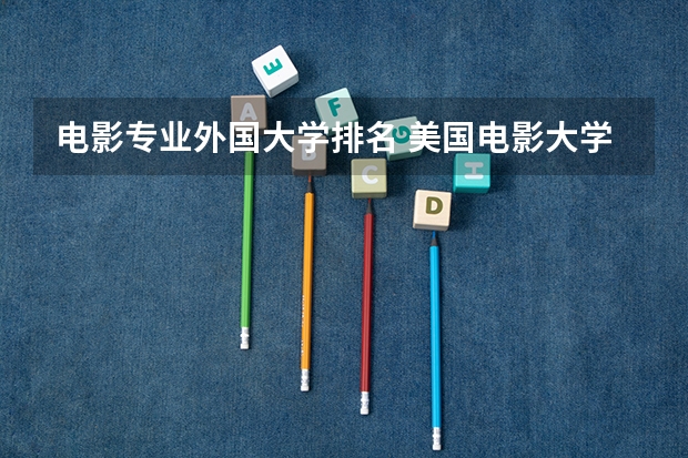 电影专业外国大学排名 美国电影大学排名