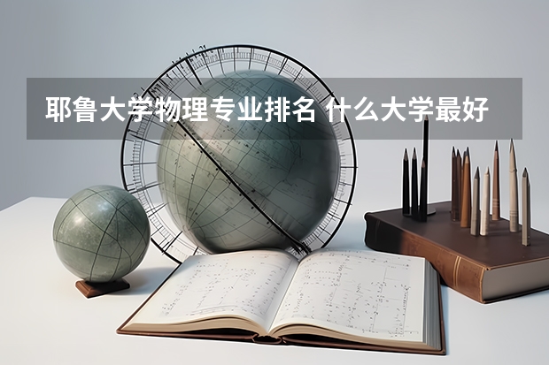 耶鲁大学物理专业排名 什么大学最好 世界十大知名学府