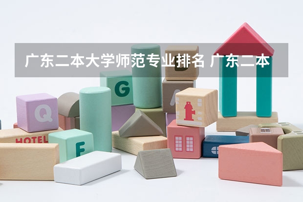 广东二本大学师范专业排名 广东二本较好的大学排名