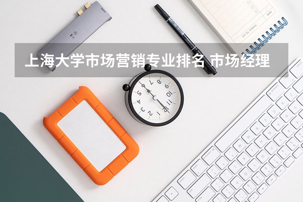 上海大学市场营销专业排名 市场经理面试自我介绍