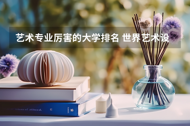 艺术专业厉害的大学排名 世界艺术设计类大学排名一览表