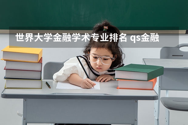 世界大学金融学术专业排名 qs金融专业世界大学排名
