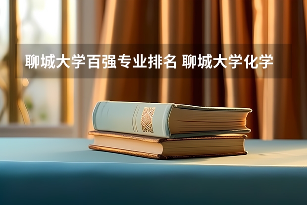 聊城大学百强专业排名 聊城大学化学全国第几