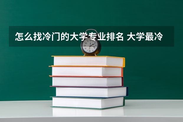 怎么找冷门的大学专业排名 大学最冷门的十大专业