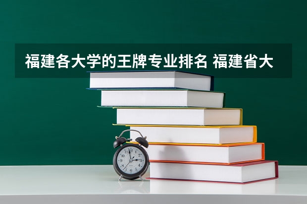 福建各大学的王牌专业排名 福建省大专排名