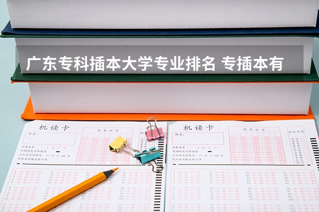 广东专科插本大学专业排名 专插本有哪些学校和专业