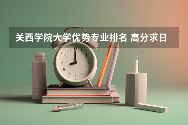 关西学院大学优势专业排名 高分求日本的医科大学排名！