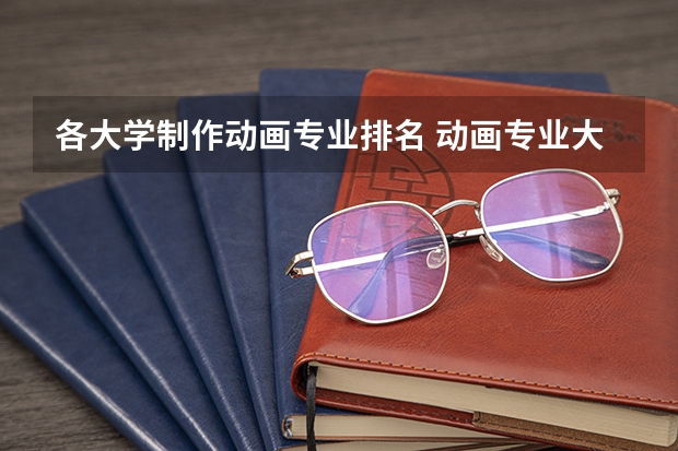 各大学制作动画专业排名 动画专业大学排名