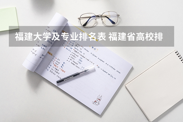 福建大学及专业排名表 福建省高校排名一览表