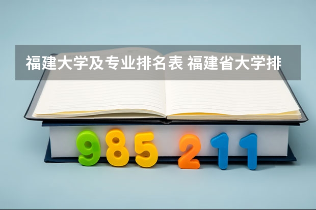 福建大学及专业排名表 福建省大学排名2022最新排名