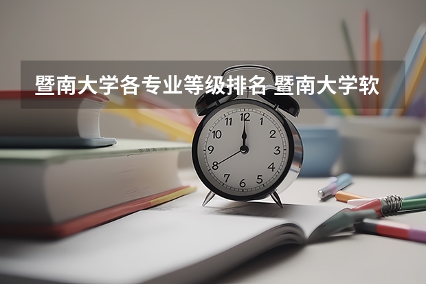 暨南大学各专业等级排名 暨南大学软科排名