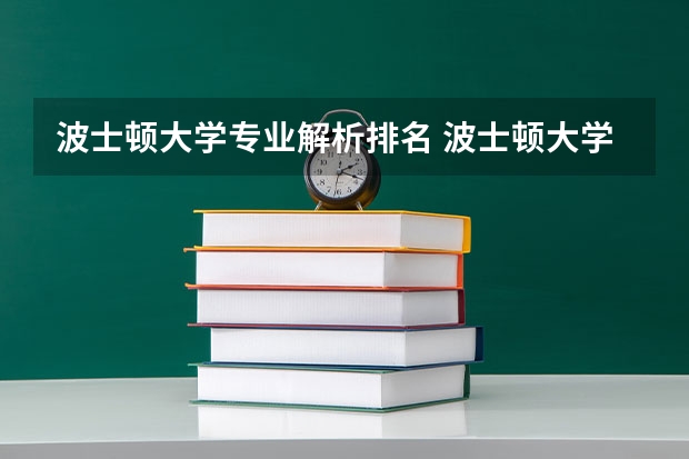 波士顿大学专业解析排名 波士顿大学美国排名