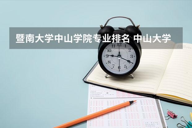 暨南大学中山学院专业排名 中山大学和暨南大学经济学哪个比较好？